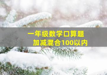 一年级数学口算题 加减混合100以内